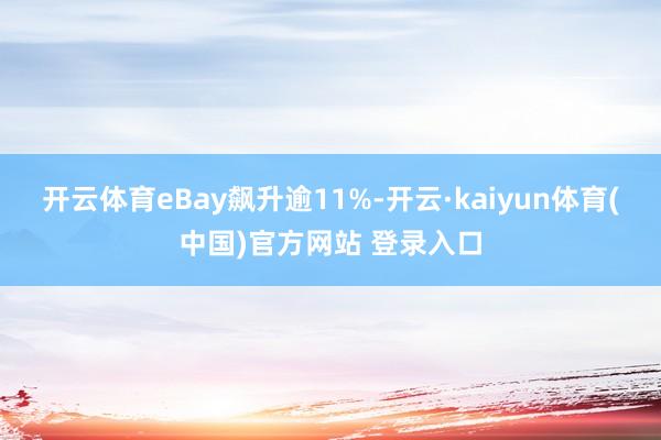 开云体育eBay飙升逾11%-开云·kaiyun体育(中国)官方网站 登录入口