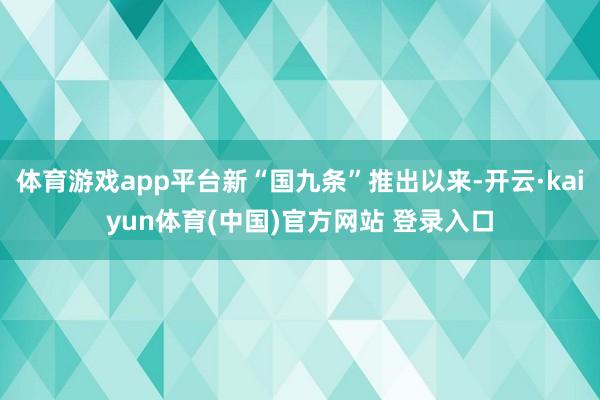 体育游戏app平台新“国九条”推出以来-开云·kaiyun体育(中国)官方网站 登录入口
