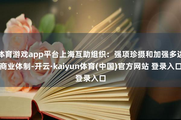 体育游戏app平台上海互助组织：强项珍摄和加强多边商业体制-开云·kaiyun体育(中国)官方网站 登录入口