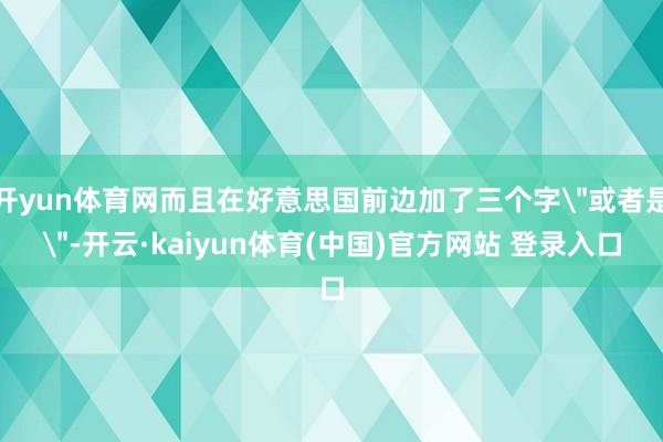 开yun体育网而且在好意思国前边加了三个字