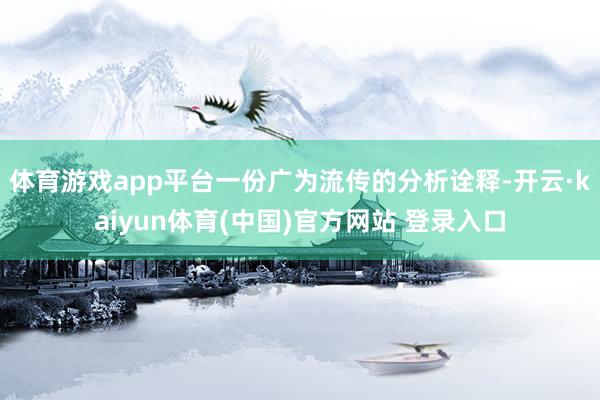 体育游戏app平台一份广为流传的分析诠释-开云·kaiyun体育(中国)官方网站 登录入口