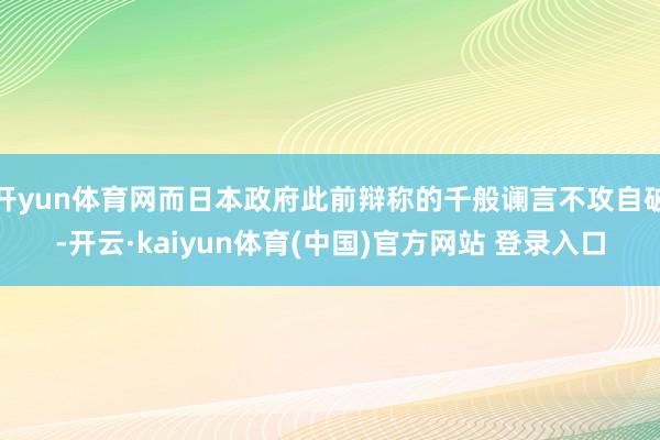 开yun体育网而日本政府此前辩称的千般谰言不攻自破-开云·kaiyun体育(中国)官方网站 登录入口
