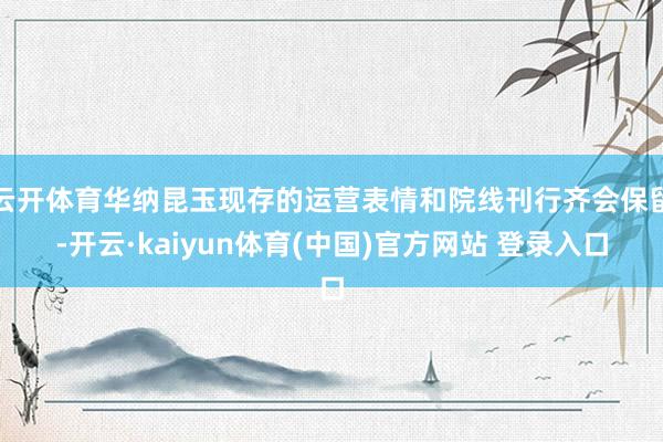 云开体育华纳昆玉现存的运营表情和院线刊行齐会保留-开云·kaiyun体育(中国)官方网站 登录入口