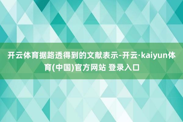 开云体育据路透得到的文献表示-开云·kaiyun体育(中国)官方网站 登录入口